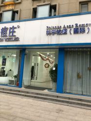 -痘庄·科学祛痘领跑品牌