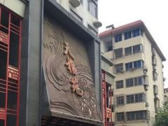 -天福苑(崇宁路店)