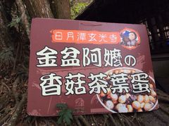 iphone_upload_pic-金盆阿嬷香菇茶叶蛋(玄光店)