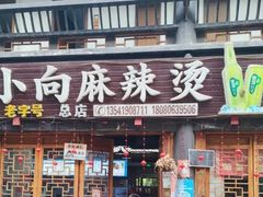 -小向麻辣烫(天街总店)