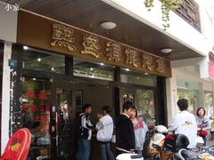 门面-熙盛源(凤凰街店)