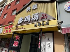 -长顺参鸡汤店(西塔总店)