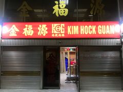 -金福源(南桥路店)