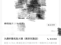 -九鼎轩脆毛肚火锅(南京东路店)