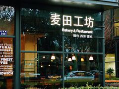 门面-麦田工坊(月湖店)
