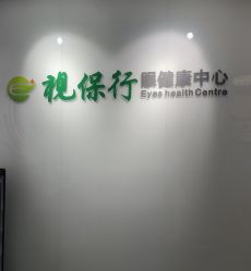 -视保行眼健康中心