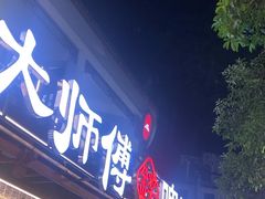 -大师傅金奖啤酒鱼(西街口总店)