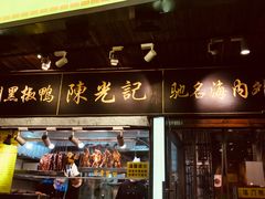 门面-陈光记烧腊(长寿路店)