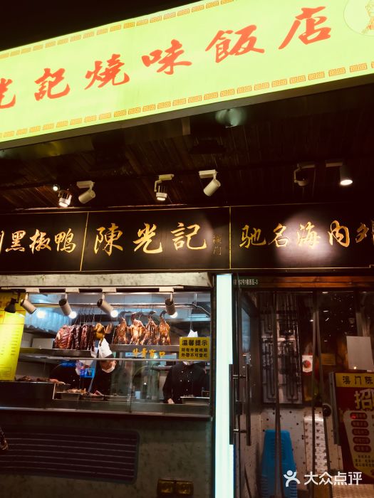 陈光记烧腊(长寿路店)门面图片