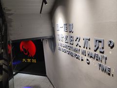 -大京园海鲜烧烤(东城路店)