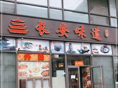 门面-顿顿吉祥·长安味道(启迪香山店)