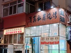 -清真私房烧烤·炭烤鲜牛(创始店)