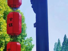 -三河古镇