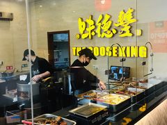 自助取餐区-味德丰·酱鹅(上海打浦路店)