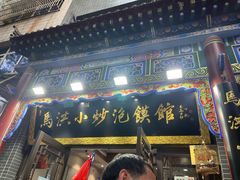 -马洪小炒泡馍馆(钟楼回民街店)