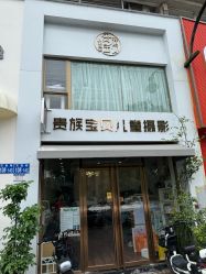 -贵族宝贝儿童摄影(天贵路店)