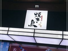 -烧鸟横丁(联发文创口岸店)
