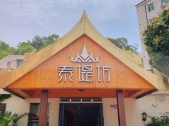 门面-泰堤坊(淡水体育馆店)