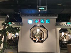 -小菜园新徽菜(南通崇川金鹰店)