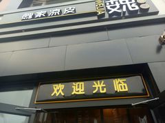 门面-魏家凉皮(十里河店)