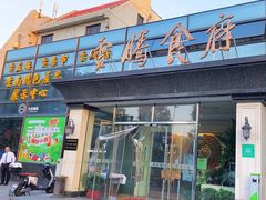 -云腾食府·云南菜