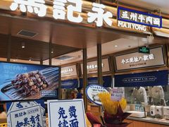 门面-马记永·兰州牛肉面(天通苑家乐福店)