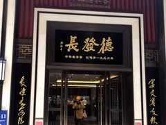 -德发长饺子·非遗(钟楼店)