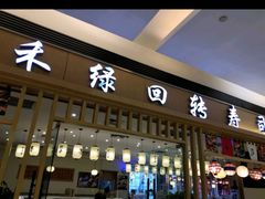 -禾绿回转寿司(苏宁广场店)