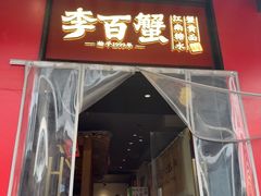 -李百蟹·江南蟹黄面·河景餐厅(夫子庙总店)