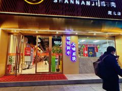 -汕南记潮汕鲜牛肉火锅(贺龙店)