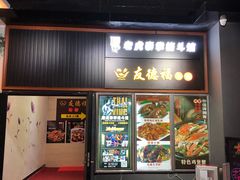 门面-友德福.老字号粤菜.广州地标融合美食(荔湾路店)