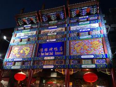 门面-德缘烤鸭店(大栅栏店)