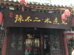 门面-辣不二地道川菜(汉水路店)