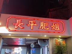 -长平肥姐白粥·海鲜打冷