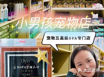 宠物五星级SPA专门店~小男孩宠物店