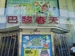 -巴黎春天(陕西路店)