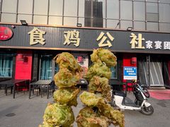 -食鸡公社辣子鸡·潍坊菜·烧烤