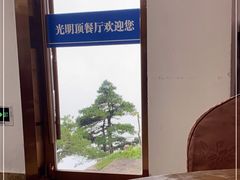 -光明顶山庄