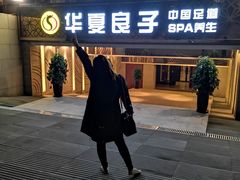 -华夏良子·足道SPA艾灸(山东大厦店)