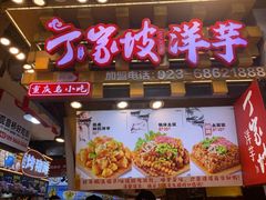 -周小亮丁家坡洋芋(全国总店)