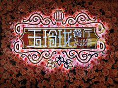 -玉玲珑(陆家嘴店)