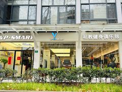 -VPsmart私教健身工作室(新华路旗舰店)