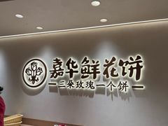 -嘉华鲜花饼(四方街旗舰店)