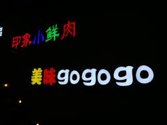 -小鲜肉延边朝鲜族烤串(珠海店)