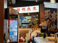 -官塘鱻鱻鱼生·潮汕生腌·砂锅粥(西马路总店)