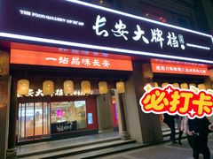 -长安大牌档之上元灯会(南大街店)