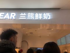 门面-兰熊鲜奶(西直门凯德mall店)