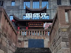 -周师兄大刀腰片火锅(磁器口直营店)