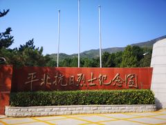 -平北抗日战争纪念馆
