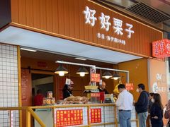 门面-好好栗子店(海宁总店)